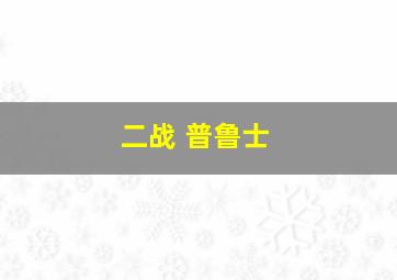 二战 普鲁士